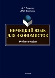 Немецкий язык для экономистов