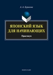 Японский язык для начинающих