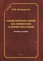 Стилистическое учение М.В. Ломоносова и теория трех стилей