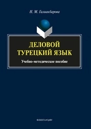 Деловой турецкий язык