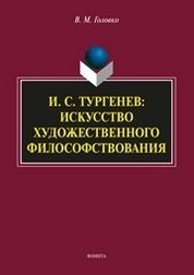 И.С. Тургенев: искусство художественного философствования