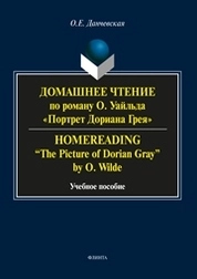 Домашнее чтение по роману О. Уйльда "Потртет Дориана Грея". Homereading – «The Picture of Dorian Gray» by O. Wilde
