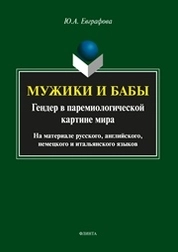 Мужики и бабы: гендер в паремиологической картине мира (на материале русского, английского, немецкого и итальянского языков)