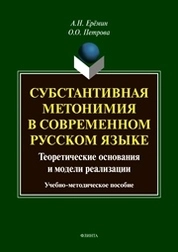 Субстантивная метонимия в современном русском языке (теоре тические основания и модели реализации)