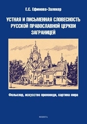 Устная и письменная словесность Русской православной церкви заграницей (фольклор, искусство проповеди, картина мира)