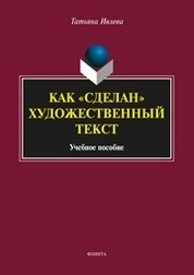 Как "сделан" художественный текст