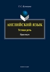 Английский язык: устная речь