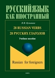 28 Rusian Verbs. 28 русских глаголов