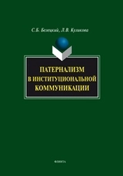 Патернализм в институциональной коммуникации
