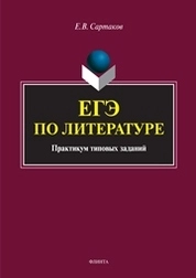 ЕГЭ по литературе. Практикум типовых заданий (по новой демоверсии 2018)