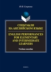 Спектакли на английском языке. English Performances for Elementary and Intermediate Learners