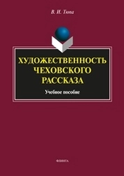 Художественность чеховского рассказа