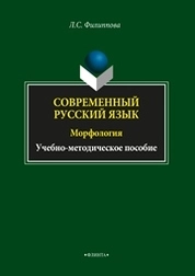 Современный русский язык. Морфология