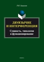 Двуязычие и интерференция: Сущность, типология и функционирование