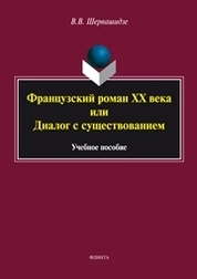 Французский роман ХХ века или Диалог с существованием