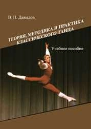 Теория, методика и практика классического танца