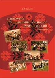 Этнография и танцевальный фольклор народов России