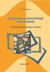 Социально-культурные технологии