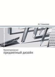 Проектирование: Предметный дизайн