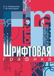 Шрифтовая графика