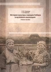 История культуры народов Сибири в музейных коллекциях