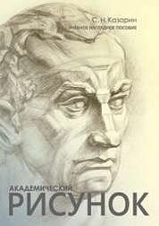 Академический рисунок