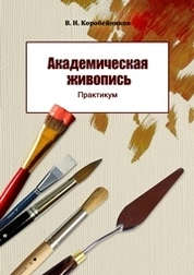 Академическая живопись