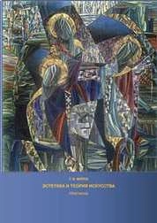 Эстетика и теория искусства
