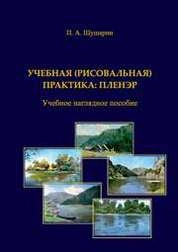 Учебная (рисовальная) практика: пленэр