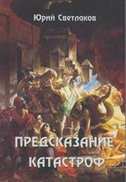 Предсказание катастроф