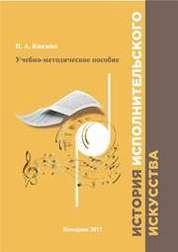 История исполнительского искусства