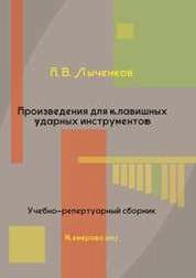 Произведения для клавишных ударных инструментов