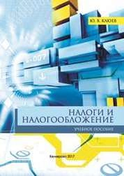 Налоги и налогообложение