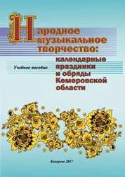 Народное музыкальное творчество: календарные праздники и обряды Кемеровской области