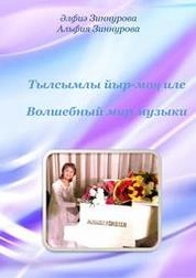 Волшебный мир музыки