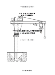 Грузоподъемные машины и механизмы