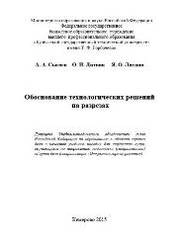 Обоснование технологических решений на разрезах