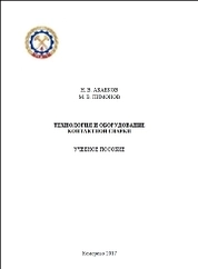 Технология и оборудование контактной сварки