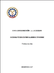 Основы технологии машиностроения