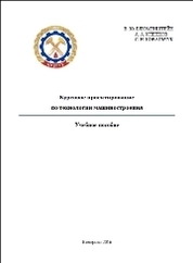 Курсовое проектирование по технологии