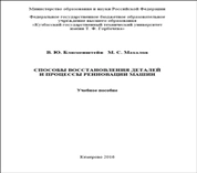 Способы восстановления деталей и процессы реновации машин
