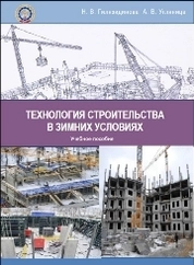 Технология строительства в зимних условиях