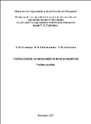 Укрепление оснований и фундаментов
