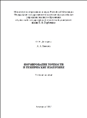 Нормирование точности и технические измерения