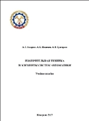 Измерительная техника и элементы систем автоматики