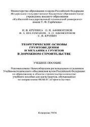 Теоретические основы грунтоведения и механика грунтов в дорожном строительстве