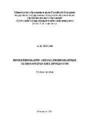Проектирование автоматизированных технологических процессов