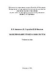 Моделирование процессов и систем