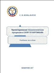 Проектирование технологических процессов в САПР