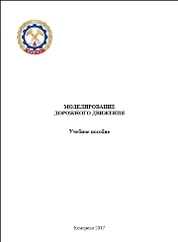 Моделирование дорожного движения